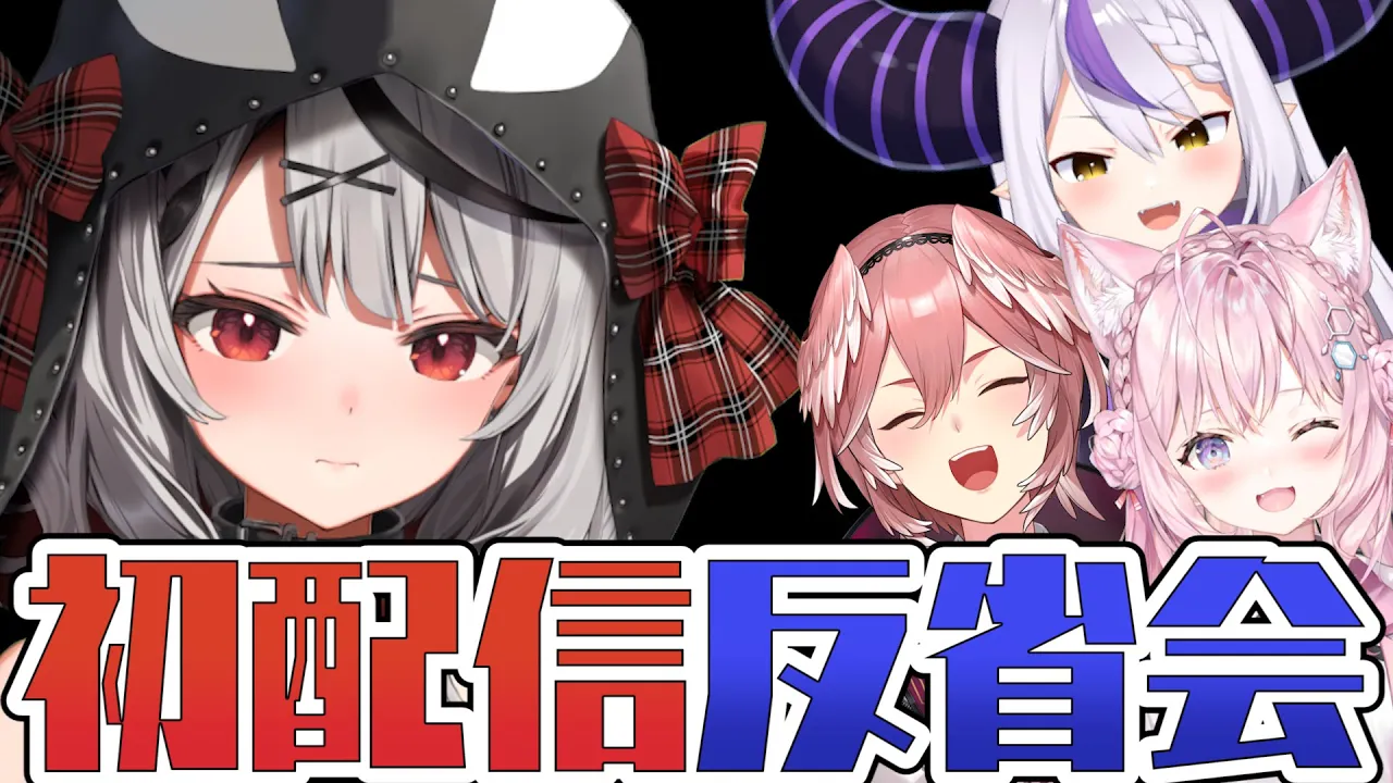 【ごめんなさい】初配信振り返りという名の反省会【沙花叉クロヱ】