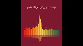 انشودة توكلت في رزقي علي الله خالقي روعه 