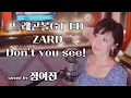 Lagu ZARD / Don`t you see! 드래곤볼GT ED cover by 정여진