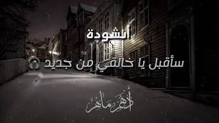 أنشودة سأقبل يا خالقي من جديد بدون موسيقى 