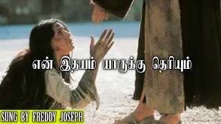 en idhayam yaarukku theriyum christian songs in tamil