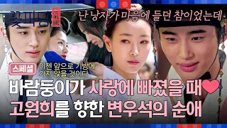 [스페셜] 기방에 사는(!) 조선 최고 바람둥이가 사랑에 빠졌을 때...💘 찐사 고원희를 향한 한량 변우석의 순애😎 | 조선혼담공작소 꽃파당 | JTBC 260906 방송