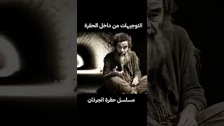 توجيهات من داخل الحفرة للبعثية وابناء الرفيقات  توجيهات من داخل الحفرة للبعثية وابناء الرفيقات