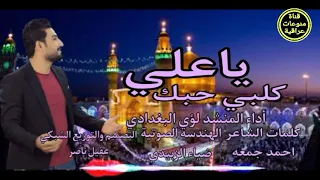 لؤي البغدادي ياعلي كلبي حبك اقوى صفكات وأفراح مواليد عيد الغدير الأغر دندنها