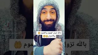 لا حزن يبقى وأنت مع الله    ولا هم ولا غم يبقل وأنت مع الله   دندنها