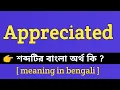 Appreciated Meaning in Bengali Appreciated