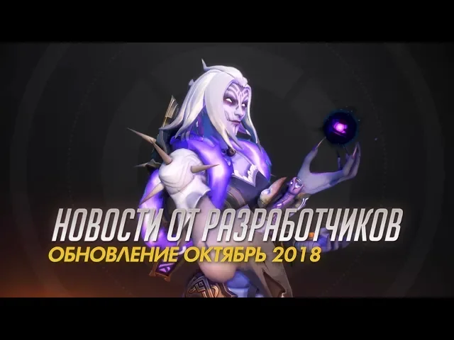 Новости от разработчиков | Обновление в октябре 2018