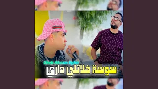 سوسة خلاتلي داري دندنها