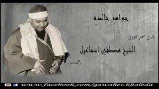 الشيخ مصطفى إسماعيل مقطع غاية الجمال من نهاية سورة الأحزاب    رائع جدا  دندنها