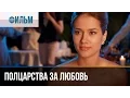 Download Lagu ▶️ Полцарства за любовь - Мелодрама | Фильмы и сериалы - Русские мелодрамы