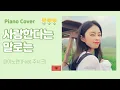 [피아노 연주] 사랑한다는 말로는 (Feat.주시크) - 피아노맨 | 피아노 악보