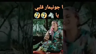 واخا جونيمار قلبي لبغاك الحمار 