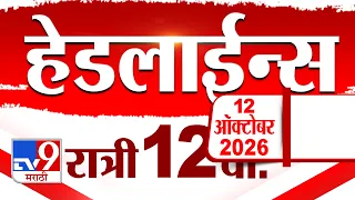 Tv9 Marathi हेडलाईन्स | Tv9 Marathi News Headline | 12:00 AM | 12 October 2026 | Headline