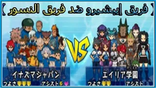 أبطال الكرة       فريق النسور ضد فريق إيبشيرو   مهارات خارقة دندنها