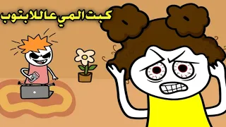 مواقف مع اختي المستفزه كبت المي عاللابتوب 