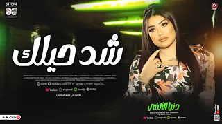 دنيا الالفي شد حيلك ربطوني بالف عمل تريند التيك توك جديد 2025 