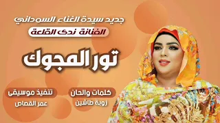 جديد ندى القلعة تور المجوك Nada Algalaa 