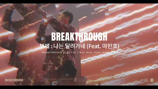 Download Breakthrough 나는 달려가네 (Feat. 마민호) | 제이어스 J-US | Live Worship [BREAKTHROUGH] MP3