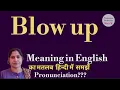 blow up meaning l meaning of blow up l blow up ka Hindi mein kya matlab hota hai l vocabulary l