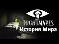 Download Lagu История Мира Little Nightmares | Унесённые монстрами