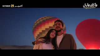 فيلم ولا كان عالبال بطولة نور النبوي و ياسمينا العبد      أكتوبر في جميع سينمات العالم العربي  دندنها