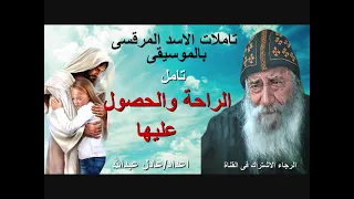 تامل عن الراحة والحصول عليها لمثلث الرحمات البابا شنودة الثالث بالموسيقى اعداد عادل عبدالله 