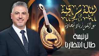  طال انتظارنا   القس زياد شحادة   حفل ليلة شرقية        تورونتو   كندا دندنها