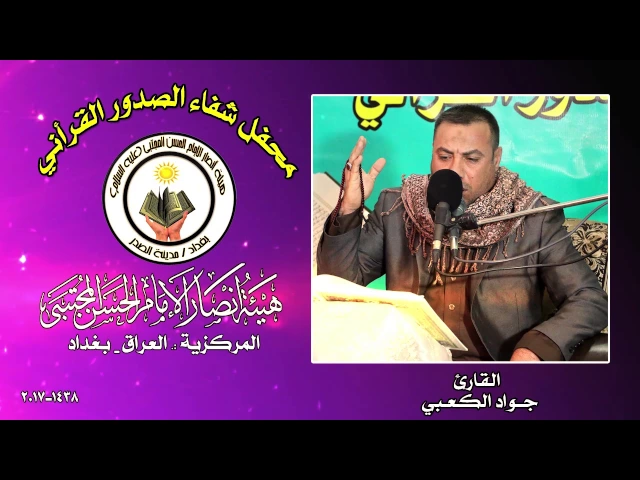 ⁣القارئ جواد الكعبي ll محفل شفاء الصدور القرأني 1438