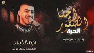  تريند جديد  احنا لصقور الحره   وقت الحرب مش ناسيك    ابو اللبيب والمايسترو   يوسف ابو الليل      دندنها