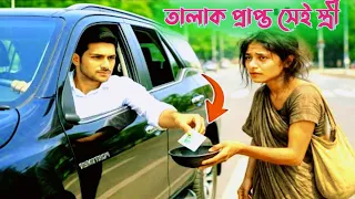 ভিক্ষুক স্ত্রীর সামনে ধনী স্বামী | আবেগময় বাংলা গল্প | Bangla Motivational Short Story