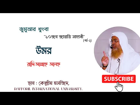 জুমুআর খুৎবা "১০জন জান্নাতি সাহাবী" বিষয় : উমর রাদিআল্লাহু আনহু।