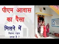 Download Lagu पी एम आवास योजना का पैसा मिलना में कितना टाइम लगता है। pm aawas yojana 2025 । pm awas yojana