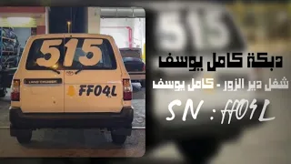 اغنية دبكة كامل يوسف شغل دير الزور  اغنية دبكة كامل يوسف شغل دير الزور