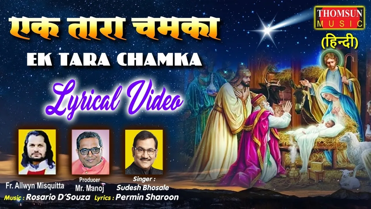 Ek Tara Chamka | Hindi Christmas Christian Song #hindichristiansong #christmas #christmassongs