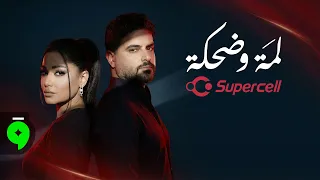                                                      رحمة رياض وناصيف زيتون   لمة وضحكة دندنها