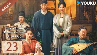 مترجمة الحلقة 23 شفرة ضفة النهر في مهرجان جينغ مينغ Riverside Code At Qingming Festival YOUKU 