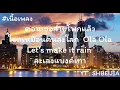 เนื้อเพลง ยิกยิก ( YIK YIK ) - POKMINDSET  feat  SpriteDer SPD