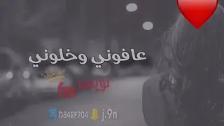 عافوني وخلوني اجمل حالة واتس اب دندنها