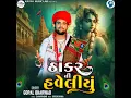 Thakar Ni Haveliyu - Gopal Bharwad