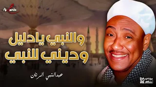 والنبي يادليل وديني للنبي   عبدالنبي الرنان دندنها
