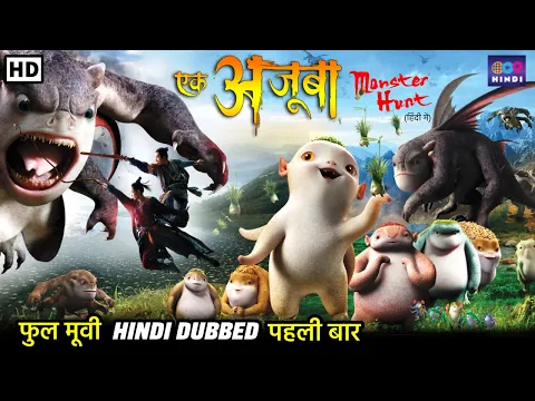 Download MP3 एक अजूबा | Monster Hunt | Hindi Dubbed Full Movie | Superhit Fantasy Action Adventure Movie