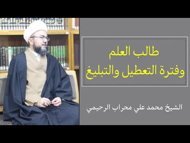 ⁣طالب العلم وفترة التعطيل والتبليغ | الشيخ محمد علي محراب علي الرحيمي