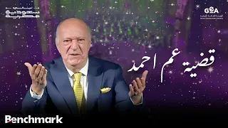عمر خيرت    قضية عم احمد   ليالي سعودية مصرية        دندنها