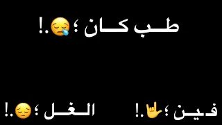 حالات واتس مهرجانات      شاشه سوداء  هصلا ويجز  طب كان فين الغل مني لما كنا قريبين مشاريع لايت موشن دندنها
