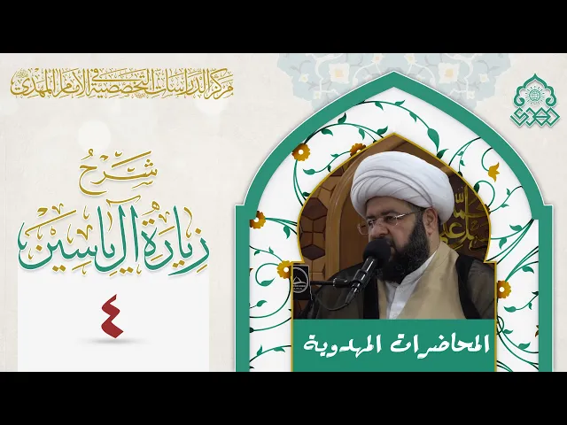⁣هل زيارة آل ياسين صادرة من الإمام (عجّل الله فرجه)؟ - الشيخ محمد جمعة