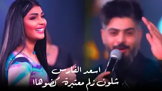 اسعد الفارس   شلون زلم معتبرة كضوهااا     دندنها