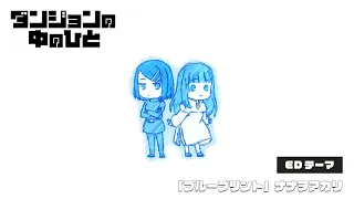 YouTube影片, 內容是 地下城中的人 的 ED