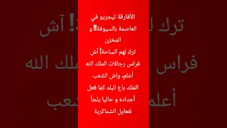 المخزن يخرج شنتيو الأفارقة للشارع انهم العياشة الجدد 