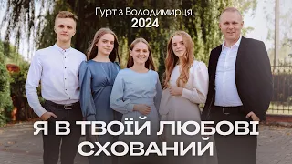 Я в Твоїй Любові схований гурт з Володимирця STUDIO MUSIC  Я в Твоїй Любові схований гурт з Володимирця STUDIO MUSIC