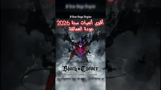 أقوى أنميات المنتظرة سنة 2026 أفضل أنميات المرتقبة أفضل أنميات سنة2026 أنميات2026 أنمي 2026 ون بيس 